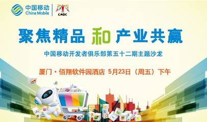 聚焦精品和產(chǎn)業(yè)共贏 --中國(guó)移動(dòng)開(kāi)發(fā)者俱樂(lè)部第52期主題沙龍