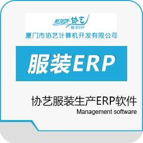 協(xié)藝生產ERP軟件